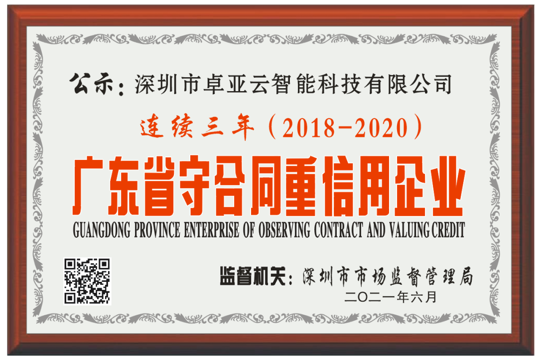 【服務至上，誠信為本】卓亞云連續(xù)3年被評為廣東省“守合同重信用”企業(yè)