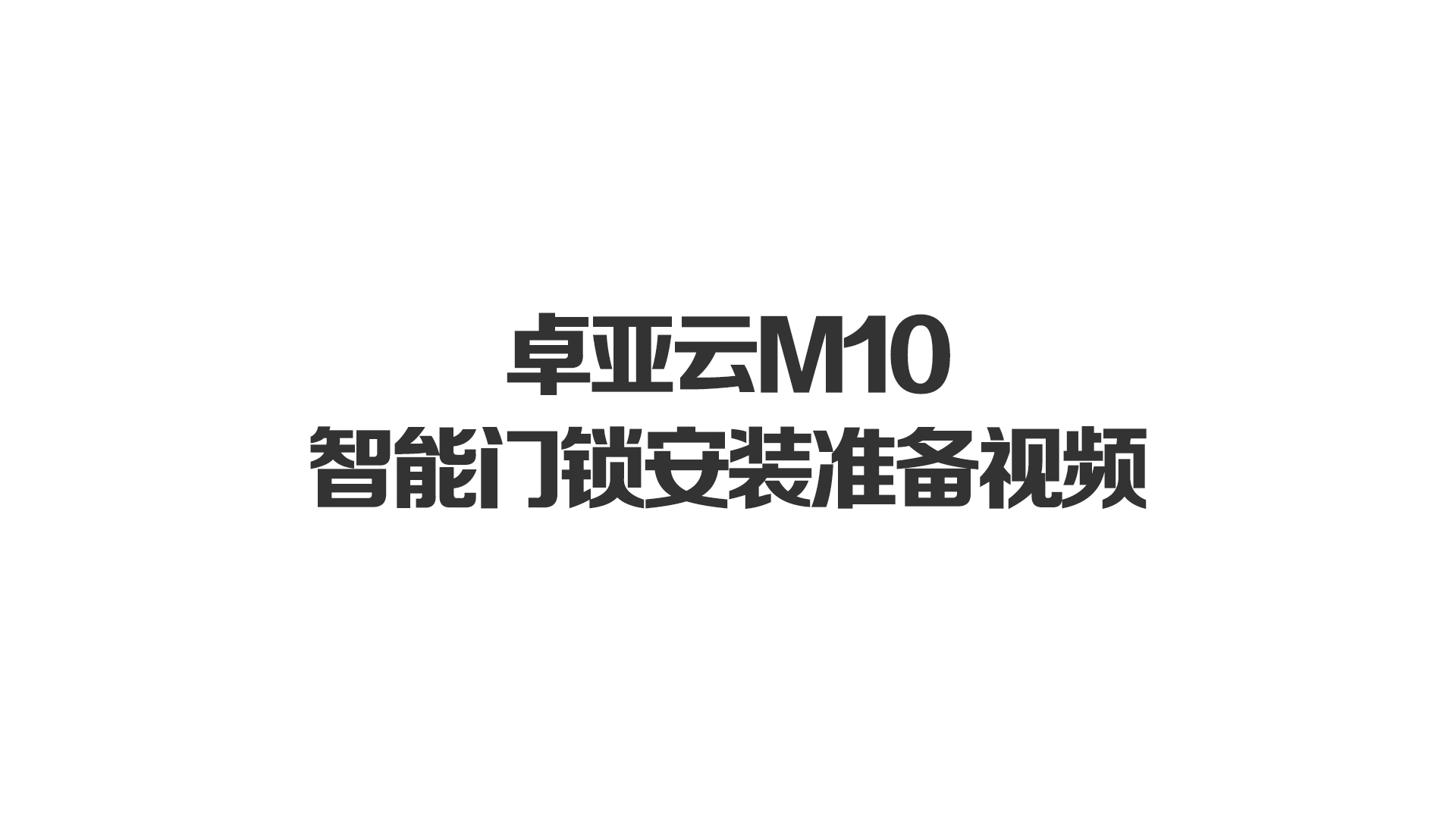 卓亞云M10智能門鎖安裝準(zhǔn)備視頻