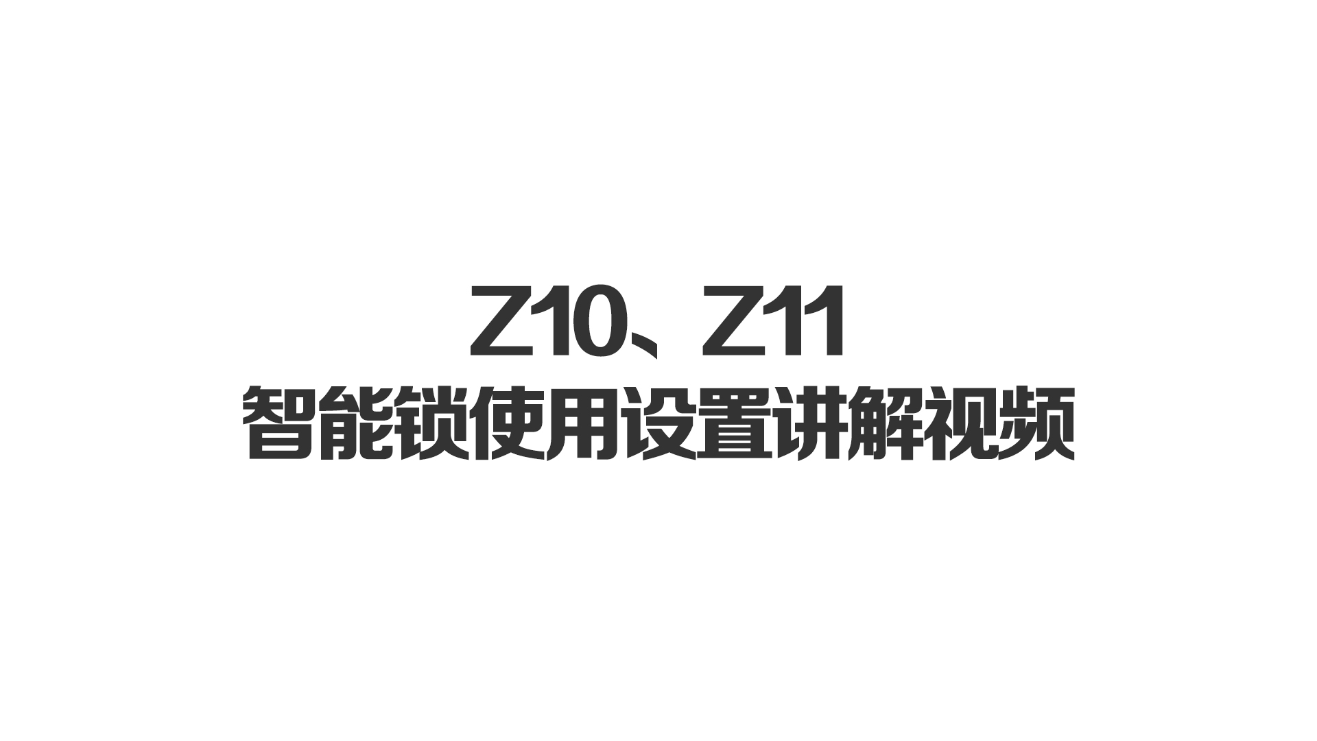Z10、Z11智能鎖使用設(shè)置講解視頻